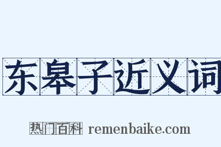 东皋子近义词是什么意思的图片